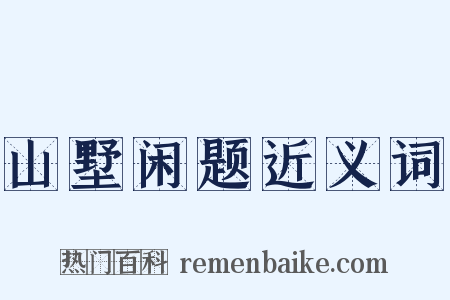 山墅闲题近义词是什么意思的图片
